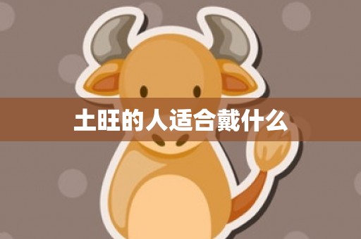 土旺的人适合戴什么