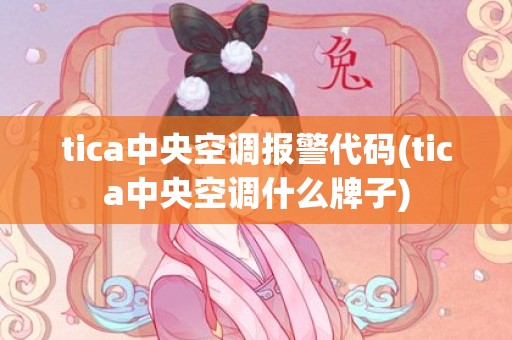 tica中央空调报警代码(tica中央空调什么牌子)