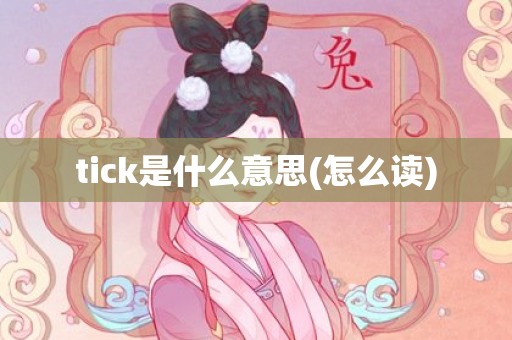 tick是什么意思(怎么读)