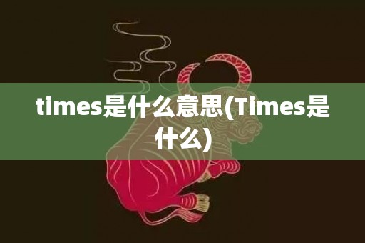 times是什么意思(Times是什么)