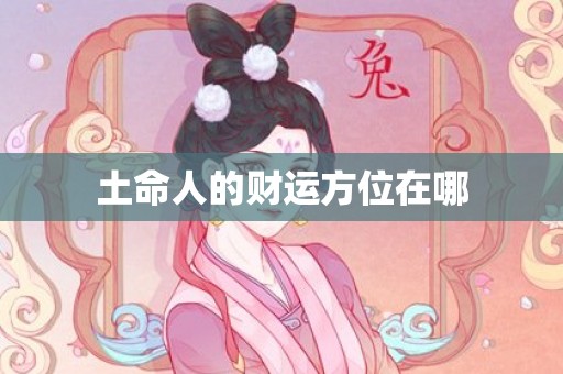 土命人的财运方位在哪