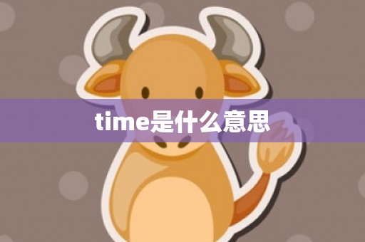 time是什么意思