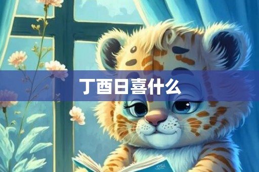 丁酉日喜什么
