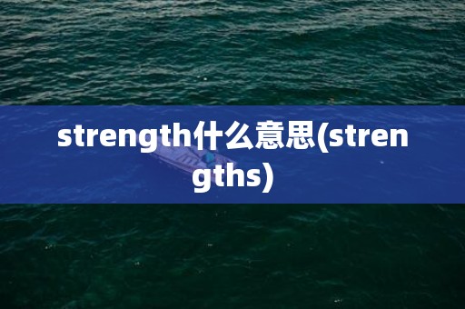 strength什么意思(strengths)