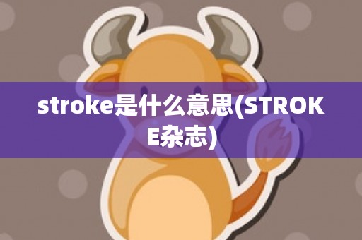 stroke是什么意思(STROKE杂志)