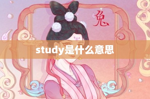 study是什么意思