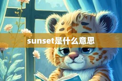 sunset是什么意思