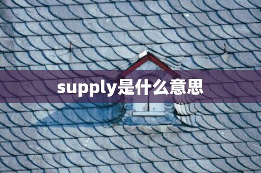 supply是什么意思