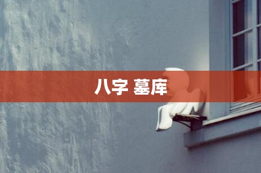 八字 墓库