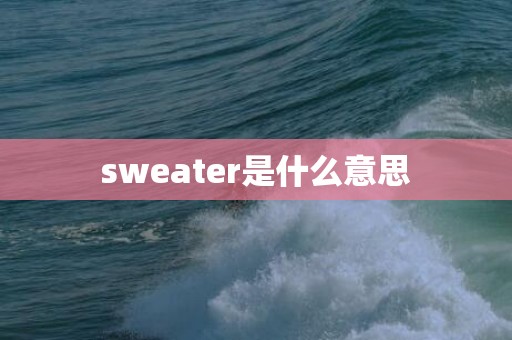 sweater是什么意思