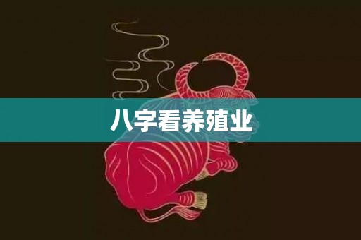 八字看养殖业