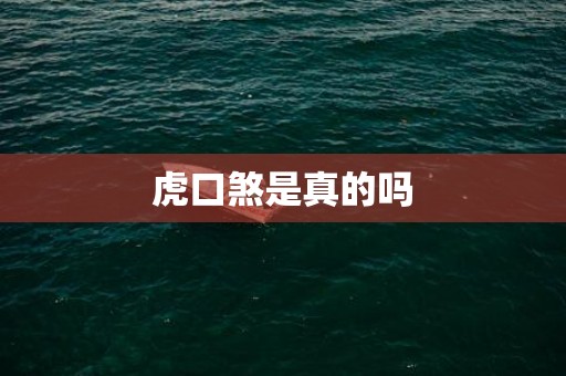 虎口煞是真的吗