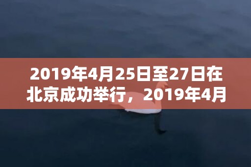 2019年4月25日至27日在北京成功举行，2019年4月29号出生的女宝宝五行缺土要怎么起名字