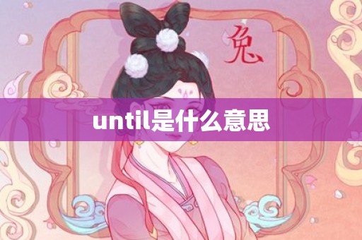 until是什么意思