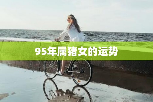 95年属猪女的运势