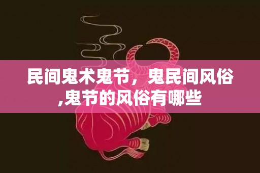 民间鬼术鬼节，鬼民间风俗,鬼节的风俗有哪些