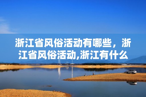 浙江省风俗活动有哪些，浙江省风俗活动,浙江有什么特别的风俗