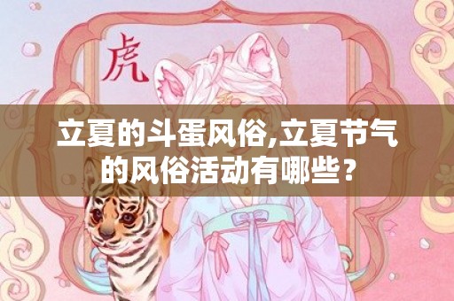立夏的斗蛋风俗,立夏节气的风俗活动有哪些？
