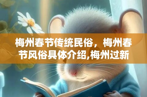 梅州春节传统民俗，梅州春节风俗具体介绍,梅州过新年的习俗