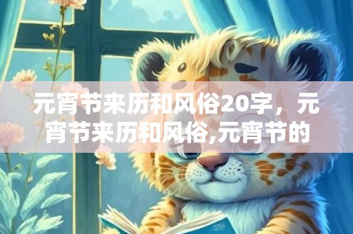 元宵节来历和风俗20字，元宵节来历和风俗,元宵节的来历和风俗
