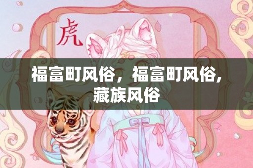 福富町风俗，福富町风俗,藏族风俗