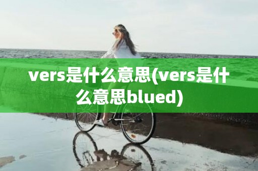 vers是什么意思(vers是什么意思blued)