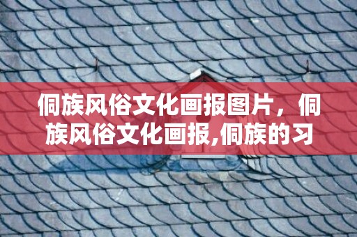 侗族风俗文化画报图片，侗族风俗文化画报,侗族的习俗？