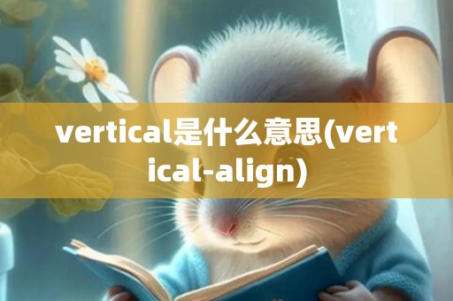 vertical是什么意思(vertical-align)