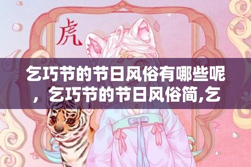 乞巧节的节日风俗有哪些呢，乞巧节的节日风俗简,乞巧节的风俗