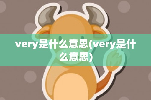 very是什么意思(very是什么意思)