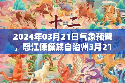 2024年03月21日气象预警，怒江傈僳族自治州3月21日周四阵雨转小雨最高气温30度