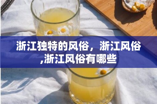 浙江独特的风俗，浙江风俗,浙江风俗有哪些