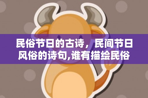 民俗节日的古诗，民间节日风俗的诗句,谁有描绘民俗或节日的诗词