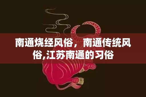 南通烧经风俗，南通传统风俗,江苏南通的习俗