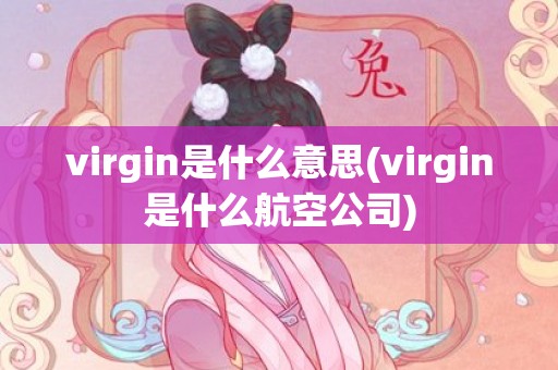 virgin是什么意思(virgin是什么航空公司)