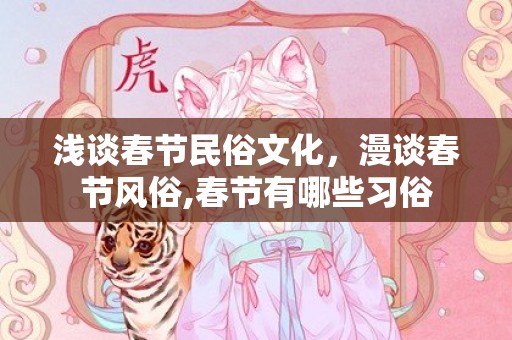 浅谈春节民俗文化，漫谈春节风俗,春节有哪些习俗