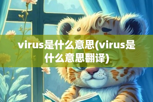 virus是什么意思(virus是什么意思翻译)