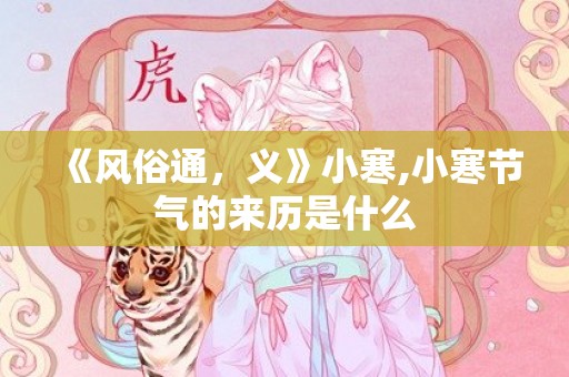 《风俗通，义》小寒,小寒节气的来历是什么