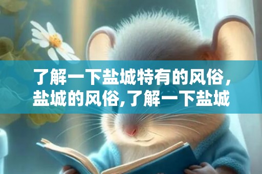 了解一下盐城特有的风俗，盐城的风俗,了解一下盐城特有的风俗