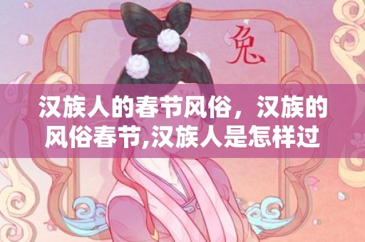 汉族人的春节风俗，汉族的风俗春节,汉族人是怎样过春节的
