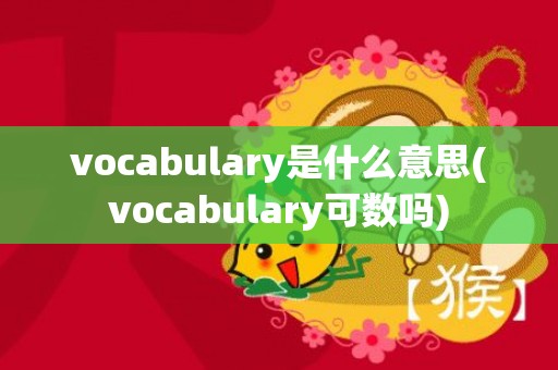 vocabulary是什么意思(vocabulary可数吗)