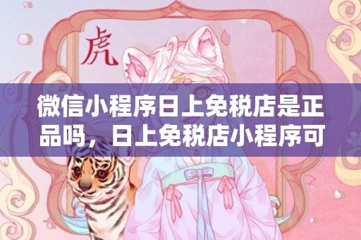微信小程序日上免税店是正品吗，日上免税店小程序可以直接买吗