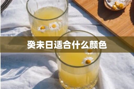 癸未日适合什么颜色