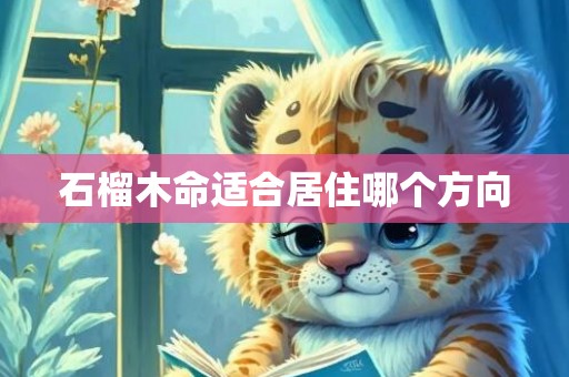 石榴木命适合居住哪个方向