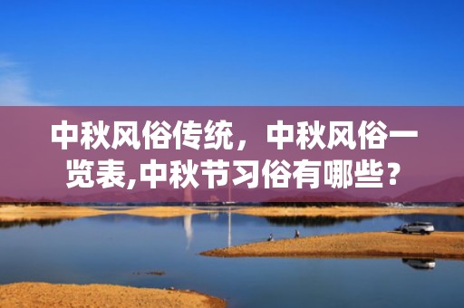 中秋风俗传统，中秋风俗一览表,中秋节习俗有哪些？