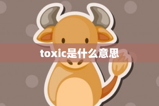 toxic是什么意思