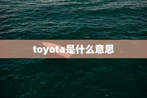 toyota是什么意思
