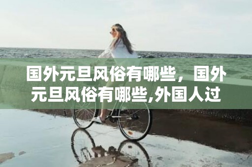 国外元旦风俗有哪些，国外元旦风俗有哪些,外国人过元旦的风俗