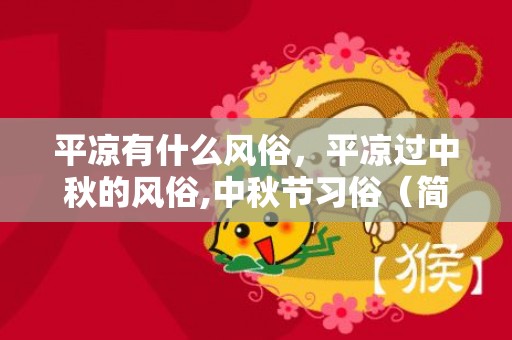 平凉有什么风俗，平凉过中秋的风俗,中秋节习俗（简单点的）