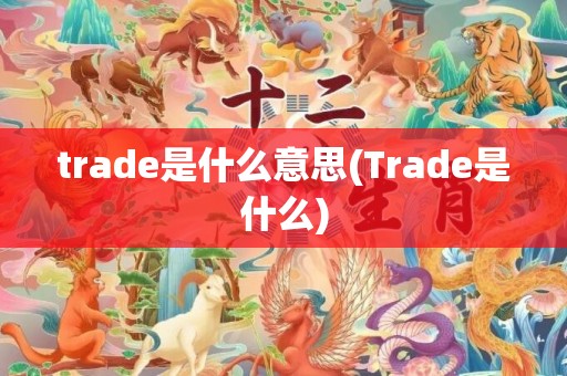 trade是什么意思(Trade是什么)